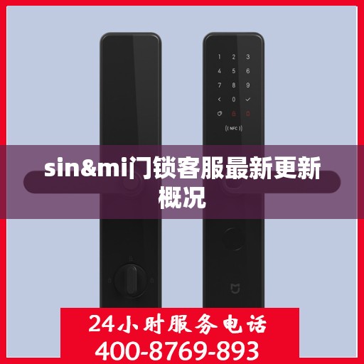 sin&mi门锁客服最新更新概况