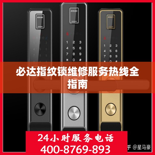 必达指纹锁维修服务热线全指南