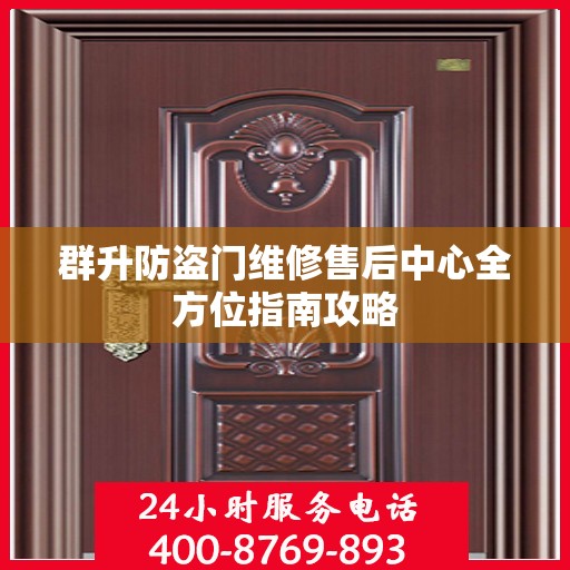 群升防盗门维修售后中心全方位指南攻略