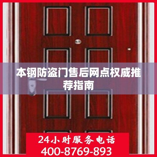 本钢防盗门售后网点权威推荐指南