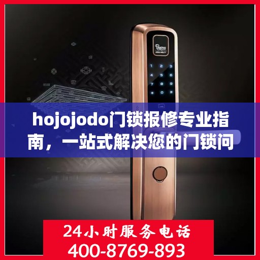 hojojodo门锁报修专业指南，一站式解决您的门锁问题