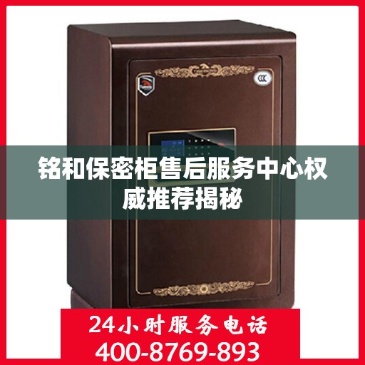铭和保密柜售后服务中心权威推荐揭秘