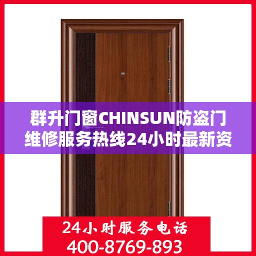 群升门窗CHINSUN防盗门维修服务热线24小时最新资讯发布