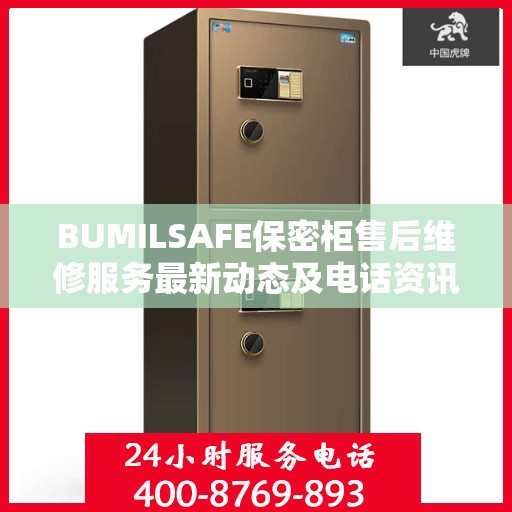 BUMILSAFE保密柜售后维修服务最新动态及电话资讯