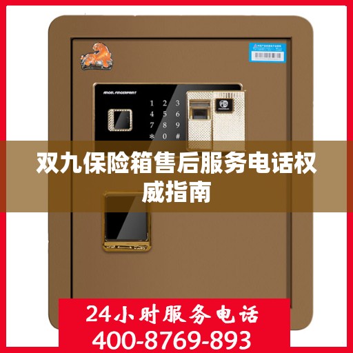 双九保险箱售后服务电话权威指南