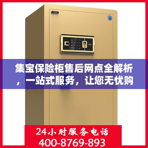 集宝保险柜售后网点全解析，一站式服务，让您无忧购物！