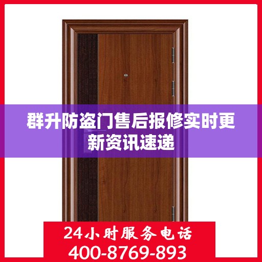 群升防盗门售后报修实时更新资讯速递