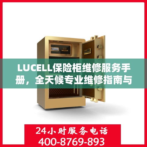 LUCELL保险柜维修服务手册，全天候专业维修指南与最新攻略电话
