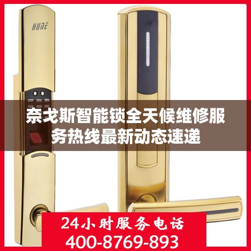 奈戈斯智能锁全天候维修服务热线最新动态速递