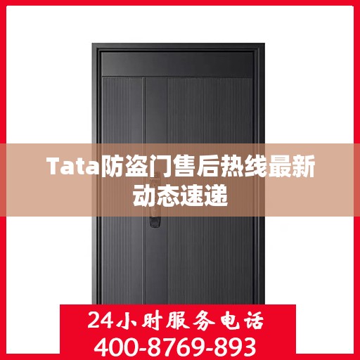 Tata防盗门售后热线最新动态速递
