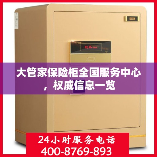 大管家保险柜全国服务中心，权威信息一览
