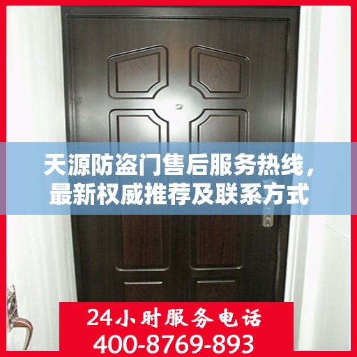 天源防盗门售后服务热线，最新权威推荐及联系方式