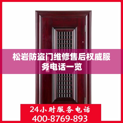 松岩防盗门维修售后权威服务电话一览