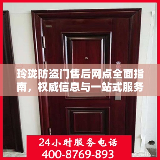 玲珑防盗门售后网点全面指南，权威信息与一站式服务