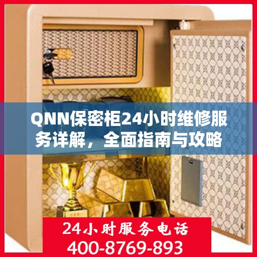 QNN保密柜24小时维修服务详解，全面指南与攻略