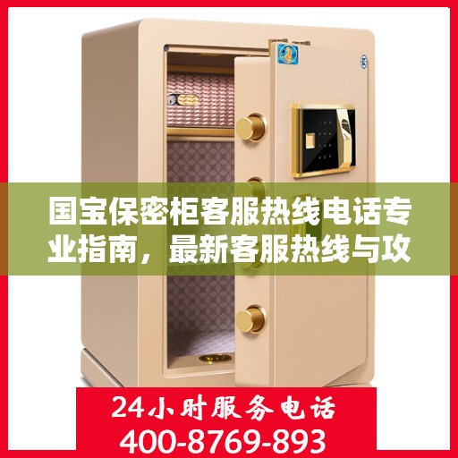 国宝保密柜客服热线电话专业指南，最新客服热线与攻略分享