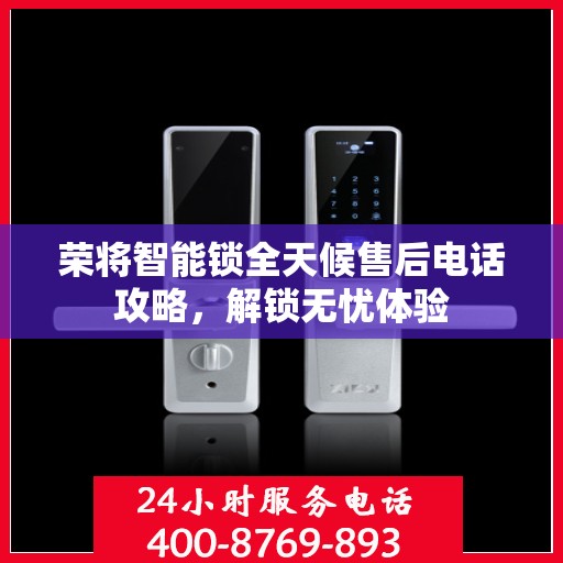 荣将智能锁全天候售后电话攻略，解锁无忧体验