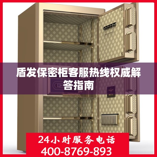盾发保密柜客服热线权威解答指南