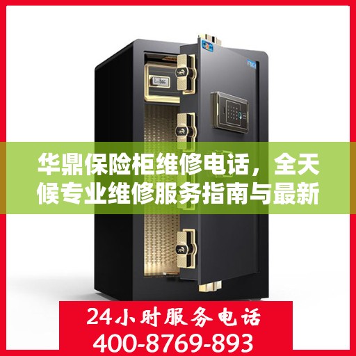 华鼎保险柜维修电话，全天候专业维修服务指南与最新攻略