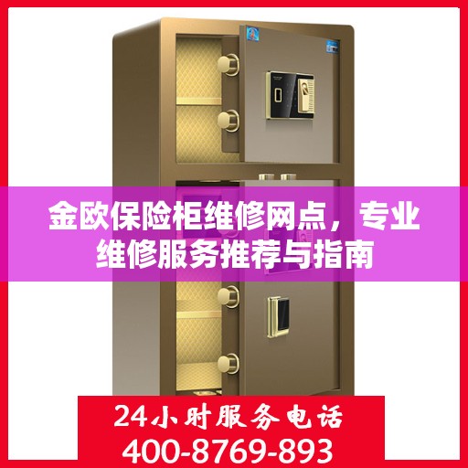金欧保险柜维修网点，专业维修服务推荐与指南