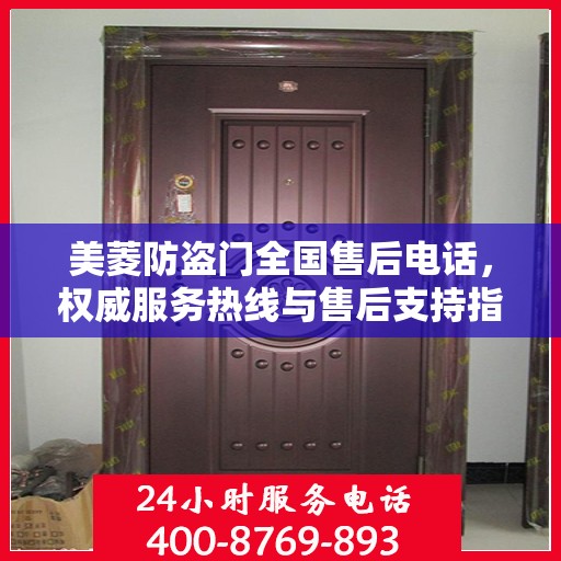 美菱防盗门全国售后电话，权威服务热线与售后支持指南
