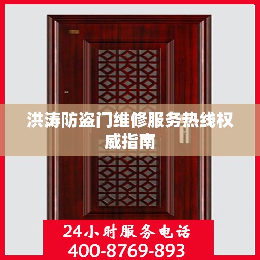 洪涛防盗门维修服务热线权威指南