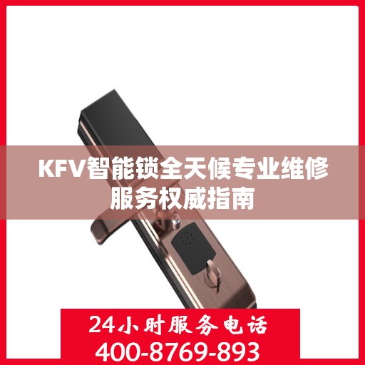 KFV智能锁全天候专业维修服务权威指南
