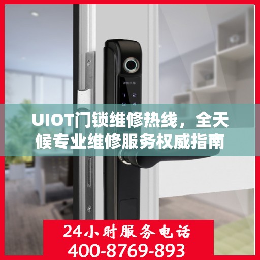 UIOT门锁维修热线，全天候专业维修服务权威指南
