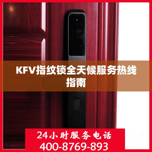KFV指纹锁全天候服务热线指南
