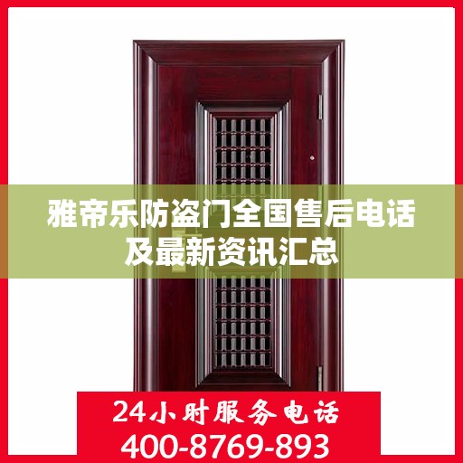 雅帝乐防盗门全国售后电话及最新资讯汇总