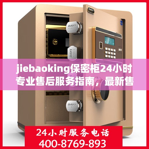 jiebaoking保密柜24小时专业售后服务指南，最新售后攻略