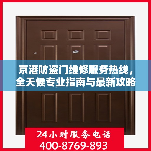 京港防盗门维修服务热线，全天候专业指南与最新攻略