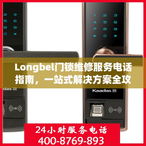 Longbel门锁维修服务电话指南，一站式解决方案全攻略