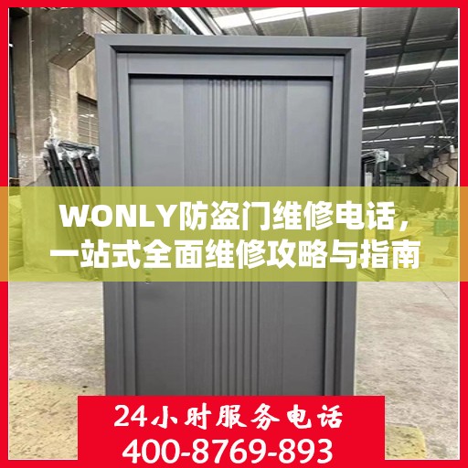 WONLY防盗门维修电话，一站式全面维修攻略与指南