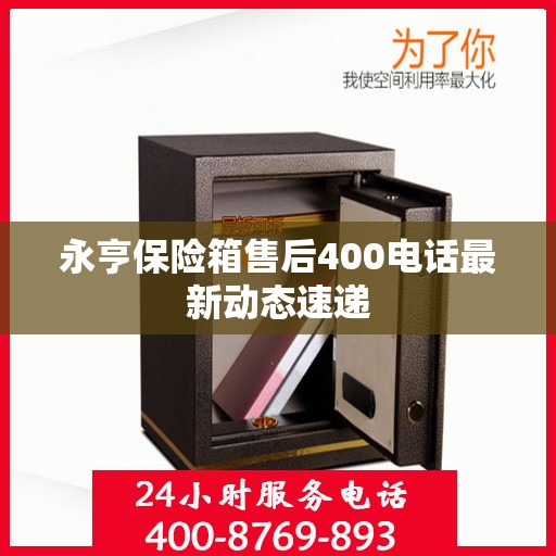 永亨保险箱售后400电话最新动态速递