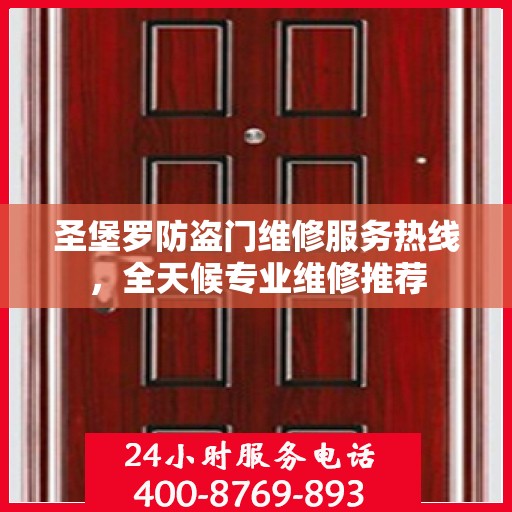 圣堡罗防盗门维修服务热线，全天候专业维修推荐