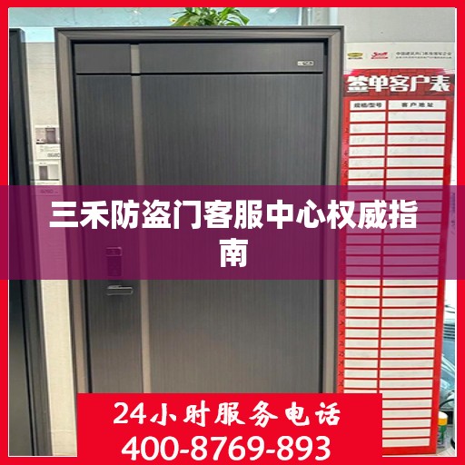 三禾防盗门客服中心权威指南