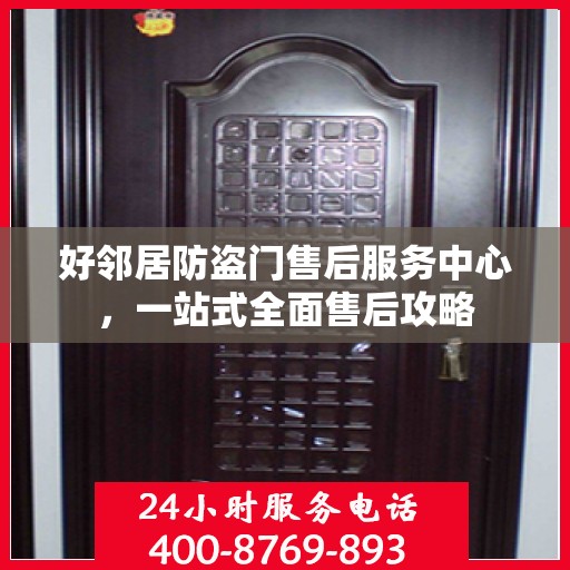 好邻居防盗门售后服务中心，一站式全面售后攻略