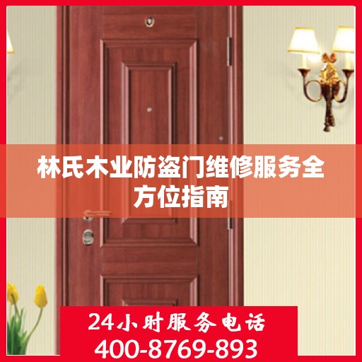 林氏木业防盗门维修服务全方位指南