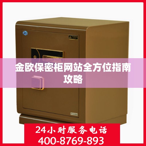 金欧保密柜网站全方位指南攻略