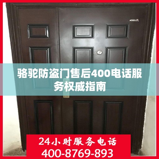 骆驼防盗门售后400电话服务权威指南
