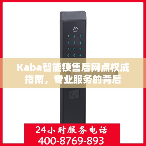 Kaba智能锁售后网点权威指南，专业服务的背后