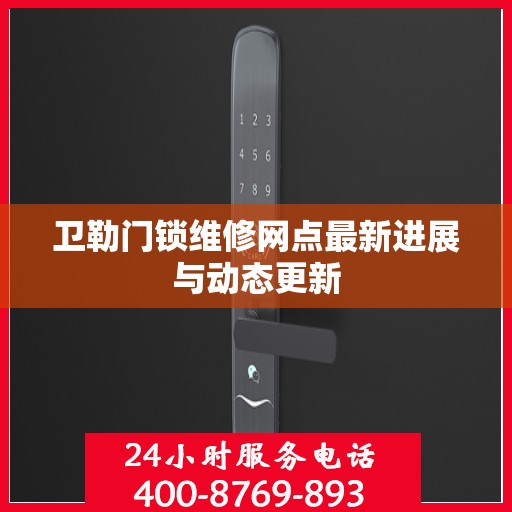 卫勒门锁维修网点最新进展与动态更新