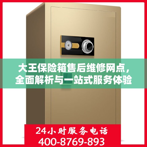 大王保险箱售后维修网点，全面解析与一站式服务体验