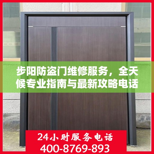 步阳防盗门维修服务，全天候专业指南与最新攻略电话支持
