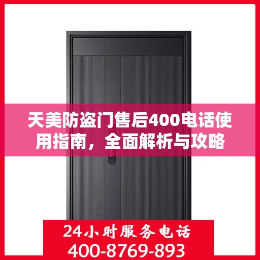 天美防盗门售后400电话使用指南，全面解析与攻略