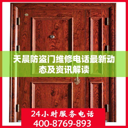 天晨防盗门维修电话最新动态及资讯解读