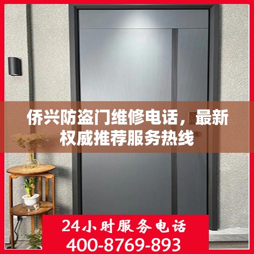 侨兴防盗门维修电话，最新权威推荐服务热线