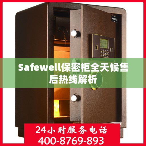 Safewell保密柜全天候售后热线解析