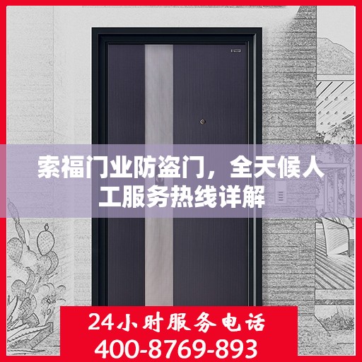 索福门业防盗门，全天候人工服务热线详解